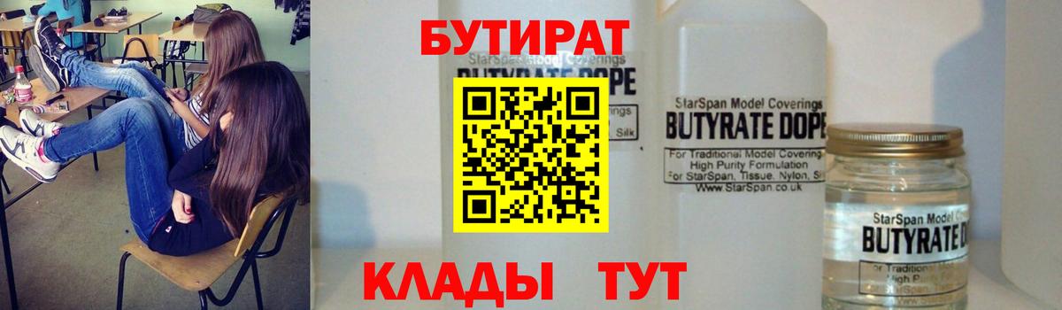 Бутират BDO Кисловодск
