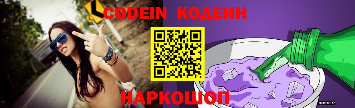 Кисловодск  Codein Purple Drank  Кодеиновый сироп Lean напиток Lean (лин)  Вход с VPN 